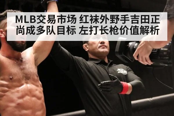 MLB交易市场 红袜外野手吉田正尚成多队目标 左打长枪价值解析