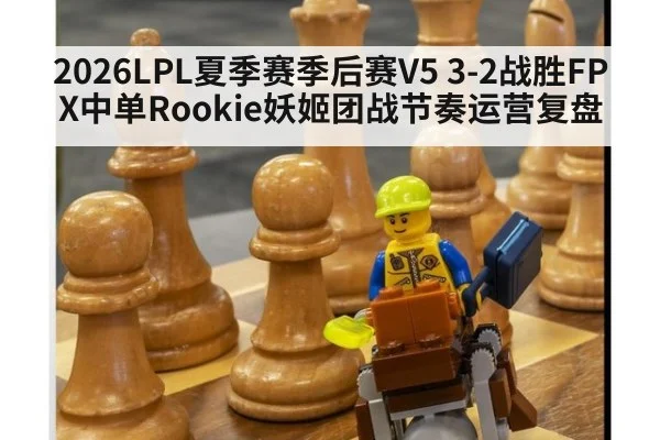 2026LPL夏季赛季后赛V5 3-2战胜FPX中单Rookie妖姬团战节奏运营复盘