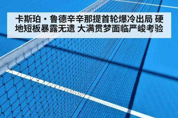 卡斯珀·鲁德辛辛那提首轮爆冷出局 硬地短板暴露无遗 大满贯梦面临严峻考验